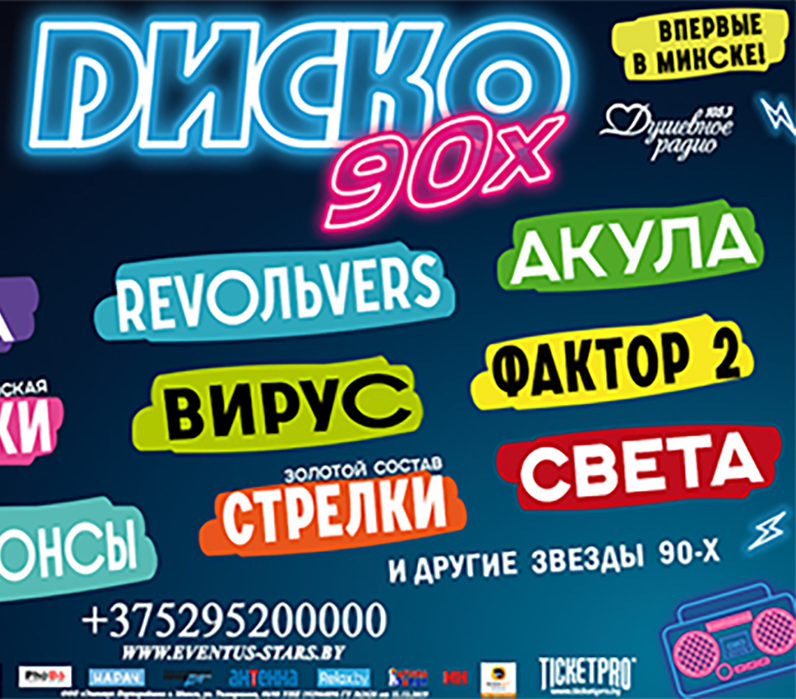 Дискотека 90 х екатеринбург 12 октября. Дискотека 90х екатеринбург 2025. фотозона в стиле дискотека 90х. дискотека 90 ижевск.