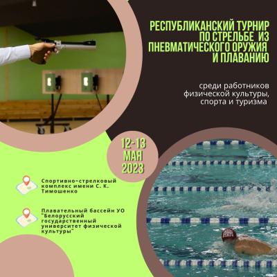 Республиканский турнир по стрельбе и плаванию