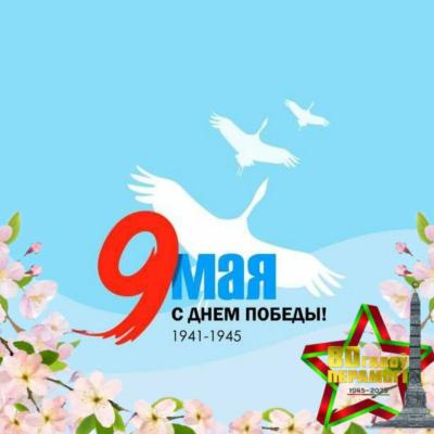 🌹 Поздравляем с 80-й годовщиной Победы советского народа в Великой Отечественной войне!