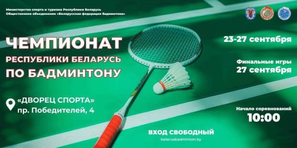 Чемпионат Республики Беларусь по бадминтону