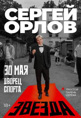 Стендап. Сергей Орлов