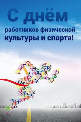 Поздравляем вас с Днём работников физической культуры и спорта!