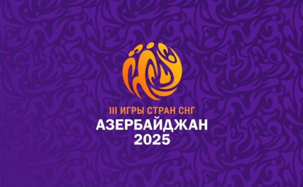 Беларусь представят более 240 атлетов на III Играх стран СНГ в Азербайджане