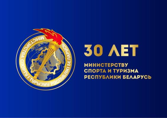 Поздравление Сергея Ковальчука с 30-летием со дня основания Министерства спорта и туризма