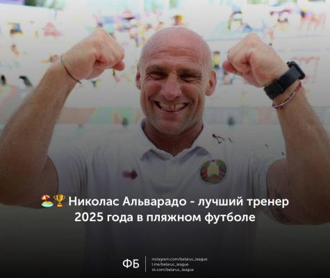 🏖️🏆 Николас Альварадо - лучший тренер 2025 года в пляжном футболе