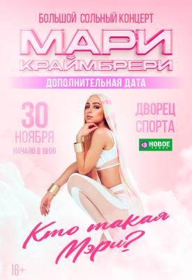 Мари Краймбрери