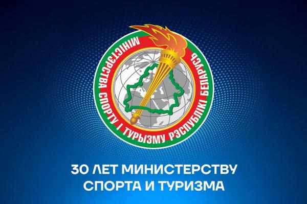 Виктор Лукашенко поздравил Министерство спорта и туризма Республики Беларусь с 30-летием