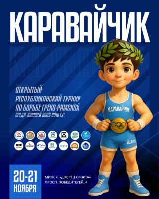 🔥Открытый республиканский турнир по греко-римской борьбе среди юношей 2009-2010 г.р. «Каравайчик» пройдет в столице!🤼‍♂️