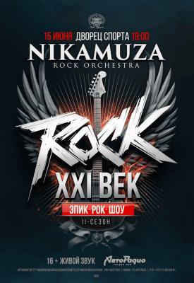 Эпик рок шоу «ROCK XXI Век»
