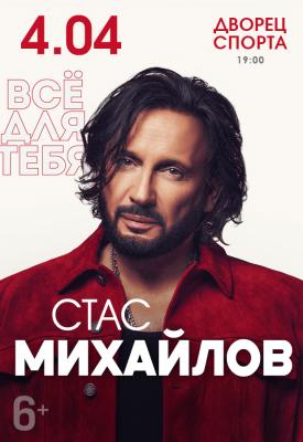 Стас Михайлов