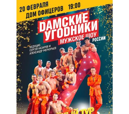 Шоу для женщин ''Дамские угодники''