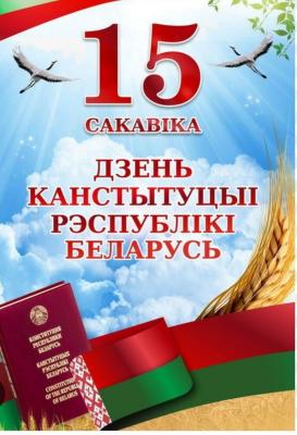 15 МАРТА — ДЕНЬ КОНСТИТУЦИИ РЕСПУБЛИКИ БЕЛАРУСЬ