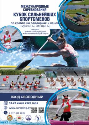 ⭐️🚣🏼‍♂️Совсем скоро в Заславле стартуют международные соревнования по гребле на байдарках и каноэ