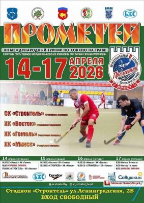 🏑XII Международный турнир "Прометей" по хоккею на траве среди мужских команд.