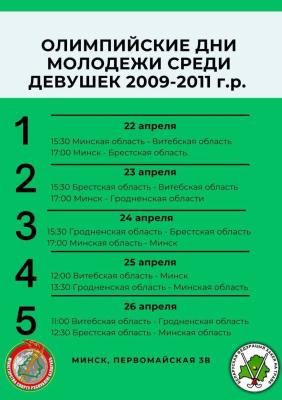 🏑Олимпийские дни молодежи среди девушек 2009-2011 г.р. стартуют сегодня в Минске!