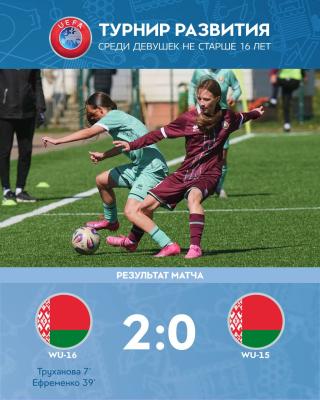 ⚔️ Сборная Беларуси WU-16 обыгрывает «белакрылых» на год младше в первом матче Турнира развития