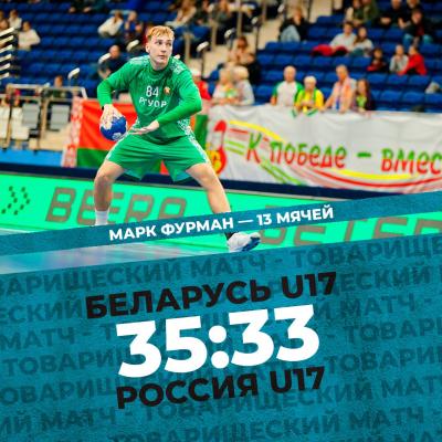 Марк Фурман забросил тринадцать мячей, юношеская сборная Беларуси добыла вторую победу над российскими сверстниками