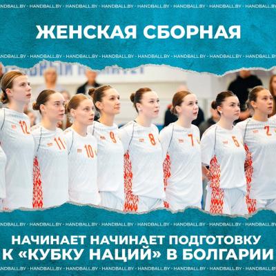 Женская национальная сборная Беларуси начинает подготовку к «Кубку наций» в Болгарии