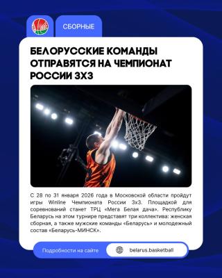 🚀 Белорусские команды отправятся на Чемпионат России 3х3