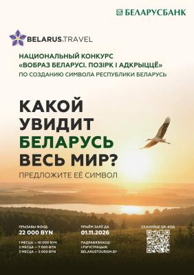 Конкурс по созданию концепции туристического образа Беларуси