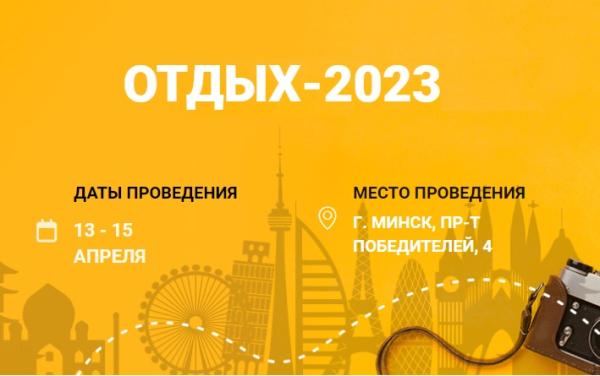 Выставка «Отдых-2023»: открываем новые туристические горизонты