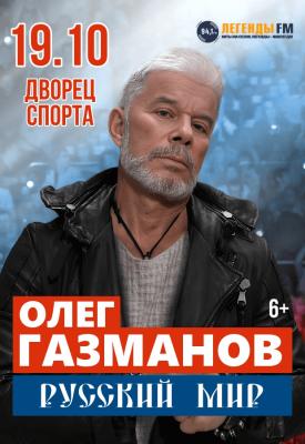 Концерт Олег Газманов