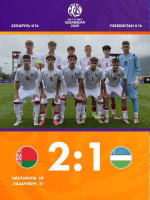 🔝Белорусы обыграли сборную Узбекистана U-16 на III Играх стран СНГ