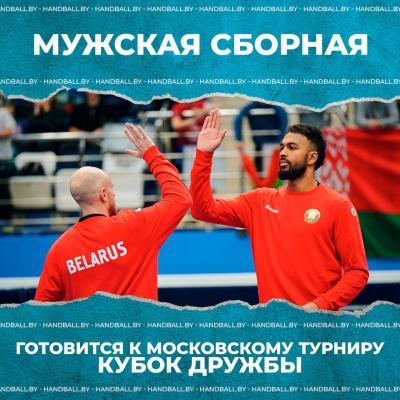 18 гандболистов в составе мужской сборной Беларуси готовится к московскому турниру «Кубок дружбы»