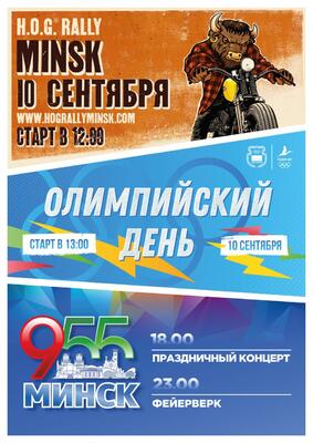 Впервые Олимпийский день и H.O.G. Rally Minsk вместе!