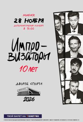 Шоу Импровизаторы