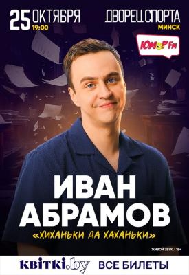 Иван Абрамов
