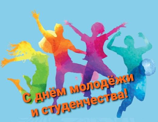 &quot;День молодежи и студенчества&quot;
