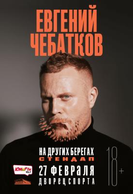 Стендап. Евгений Чебатков