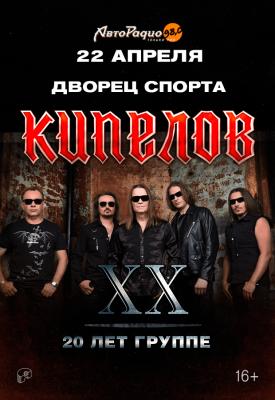 Концерт Кипелова в Минске