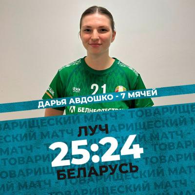 Дарья Авдошко забросила 7 мячей в матче сборной Беларуси и «Луча»