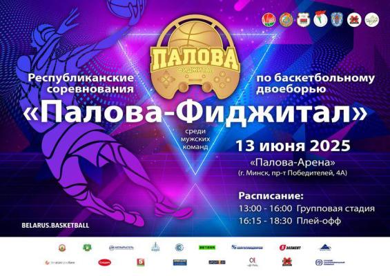 🔥Вторые в Беларуси соревнования по баскетбольному двоеборью «Палова-Фиджитал» пройдут в эту пятницу!