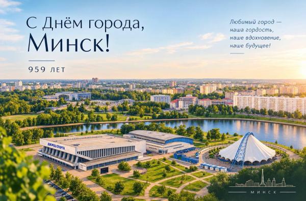 С Днём города, Минск!