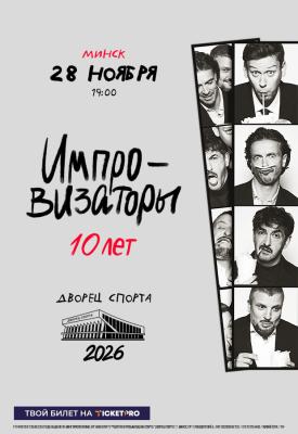 Шоу Импровизаторы