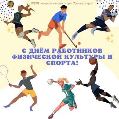 С Днем работников физической культуры и спорта!