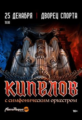 Концерт Кипелов с оркестром