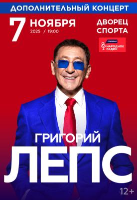 Григорий Лепс