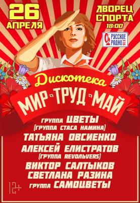 Дискотека ''Мир Труд Май''