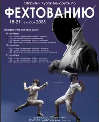 Открытый Кубок Республики Беларусь  по фехтованию 2025 года