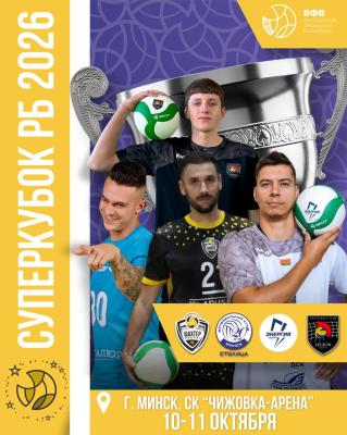 🏆10-11 октября в Минске пройдет Суперкубок Беларуси!