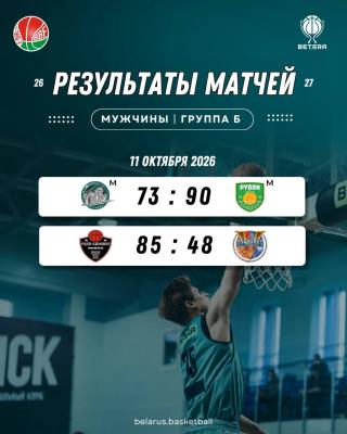 🔥 Результаты игр за 11 октября в мужском BETERA-чемпионате Беларуси (группа Б).