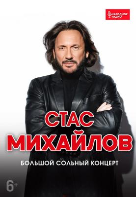 Сольный концерт Стаса Михайлова в Минске!