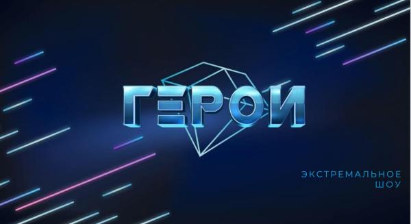 Новый  сезон шоу «Герои. Трансформация»