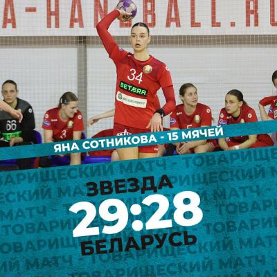 😳Яна Сотникова забросила 15 мячей в матче сборной Беларуси и «Звезды»