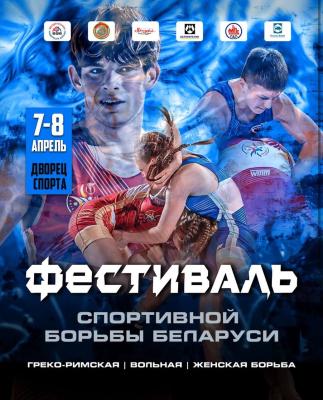 🔥 C 7 по 8 апреля во Дворце спорта проходит «Фестиваль спортивной борьбы Беларуси»