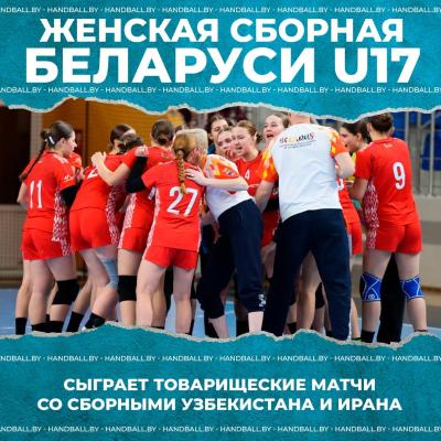 Женская сборная Беларуси U17 сыграет товарищеские матчи со сборными Узбекистана и Ирана